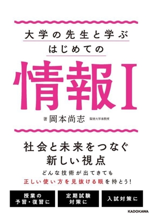 大学の先生と学ぶはじめての情報Ⅰ
