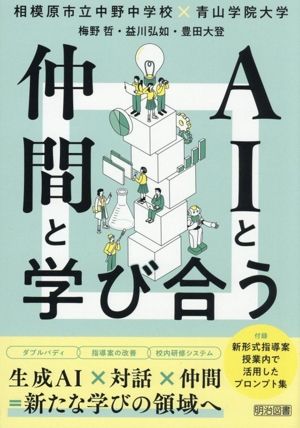 AIと仲間と学び合う 生成AI×対話×仲間=新たな学びの領域へ