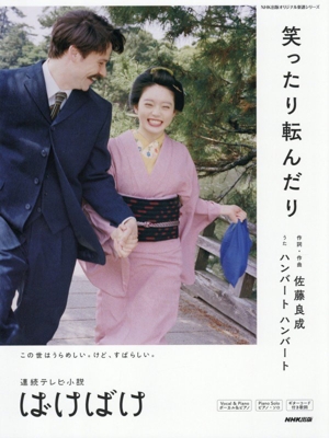 連続テレビ小説 ばけばけ 笑ったり転んだり NHK出版オリジナル楽譜シリーズ