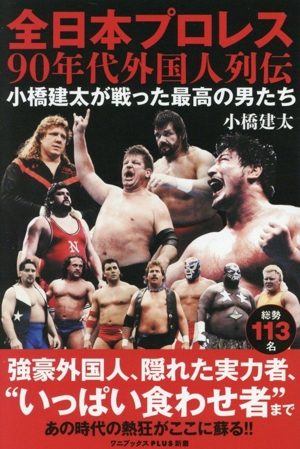 全日本プロレス90年代外国人列伝 小橋建太が戦った最高の男たち ワニブックスPLUS新書440