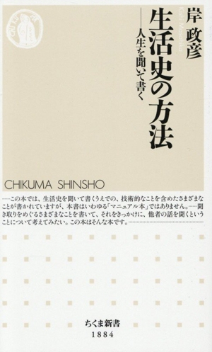 生活史の方法 人生を聞いて書く ちくま新書1884
