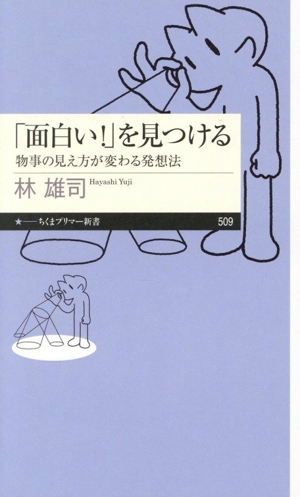 「面白い！」を見つける 物事の見え方が変わる発想法 ちくまプリマー新書509