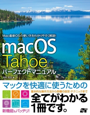 macOS Tahoe パーフェクトマニュアル