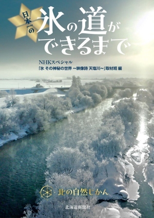 北の自然じかん 日本一の氷の道ができるまで