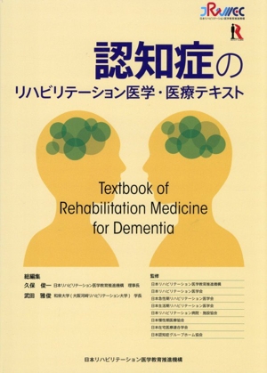 認知症のリハビリテーション医学・医療テキスト