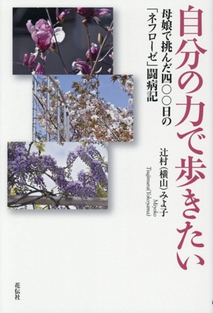 自分の力で歩きたい 母娘で挑んだ四〇〇日の「ネフローゼ」闘病記