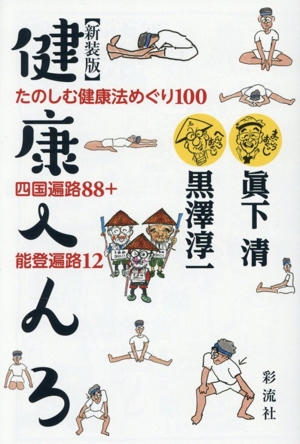 健康へんろ 新装版 たのしむ健康法めぐり100