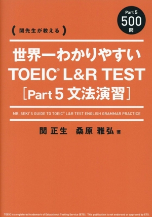 世界一わかりやすい TOEIC L&R TEST Part5 文法演習 関先生が教える