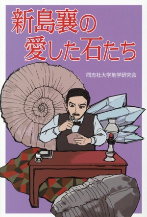 新島襄の愛した石たち