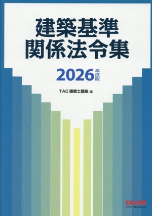 建築基準関係法令集(2026年度版)