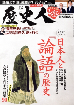歴史人(No.180 2025年12月号) 月刊誌