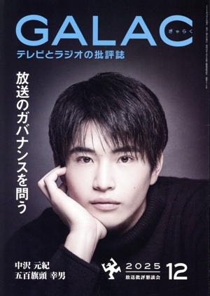 GALAC(ぎゃらく)(12 2025) 月刊誌