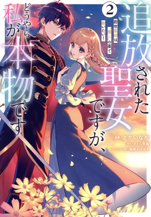 追放された聖女ですが、どうやら私が本物です(2) 前世薬師は“癒し