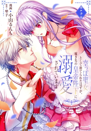 空っぽ聖女として捨てられたはずが、嫁ぎ先の皇帝陛下に溺愛されています(5) フロースC