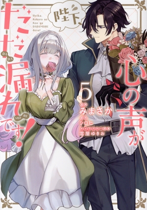 陛下、心の声がだだ漏れです！(5) フロースC