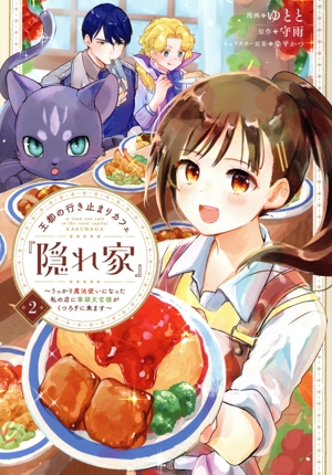 王都の行き止まりカフェ『隠れ家』(2) うっかり魔法使いになった私の店に筆頭文官様がくつろぎに来ます フロースC