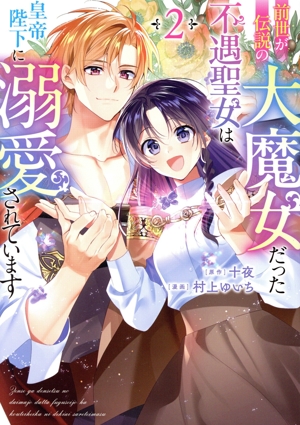 前世が伝説の大魔女だった不遇聖女は皇帝陛下に溺愛されています(2) フロースC