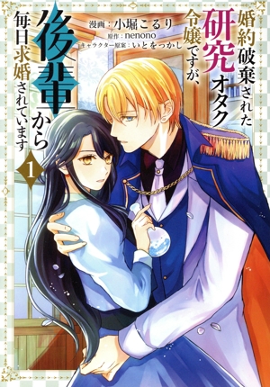 婚約破棄された研究オタク令嬢ですが、後輩から毎日求婚されています(1) フロースC