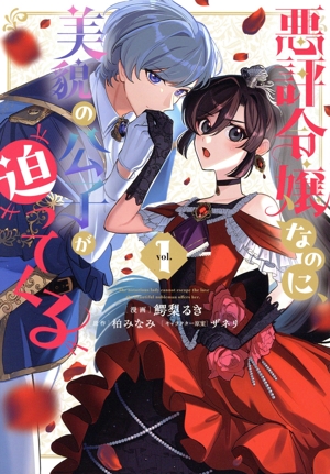 悪評令嬢なのに、美貌の公子が迫ってくる(vol.1) フロースC