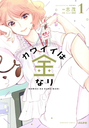 カワイイは金なり(1) ぶんか社C