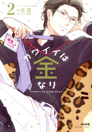カワイイは金なり(2) ぶんか社C