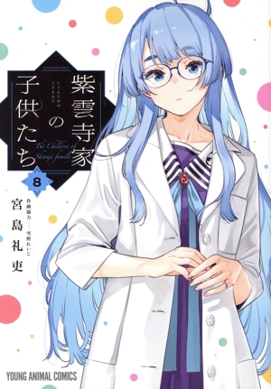 紫雲寺家の子供たち(8) ヤングアニマルC