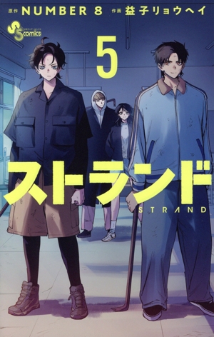 ストランド(5) サンデーC