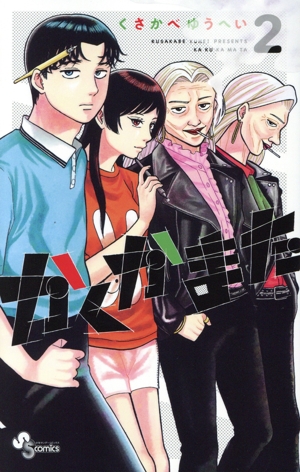 かくかまた(2) サンデーC