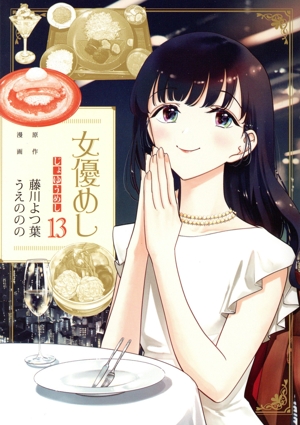 女優めし(13) ヤングジャンプC