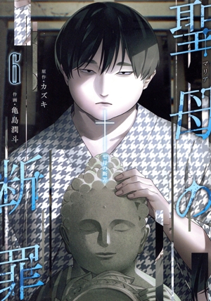 聖母の断罪(6) ヤングジャンプC