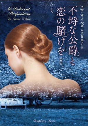 不埒な公爵と恋の賭けを 新装版 ラズベリーブックス