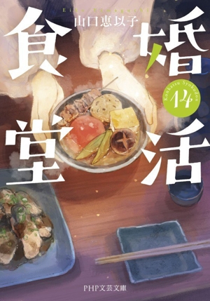 婚活食堂(14) PHP文芸文庫