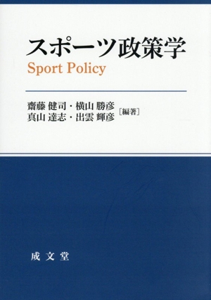 スポーツ政策学