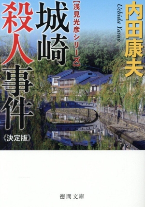 城崎殺人事件 決定版 浅見光彦シリーズ 徳間文庫