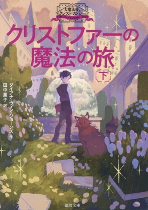 クリストファーの魔法の旅(下) 大魔法使いクレストマンシー 徳間文庫