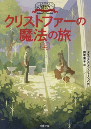 クリストファーの魔法の旅(上) 大魔法使いクレストマンシー 徳間文庫