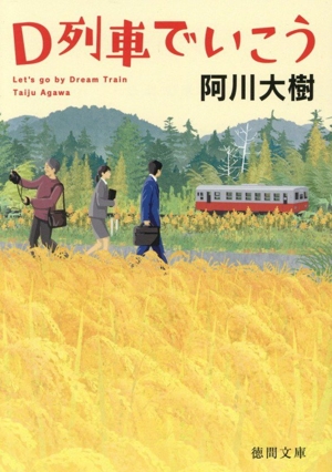 D列車でいこう 新装版 徳間文庫