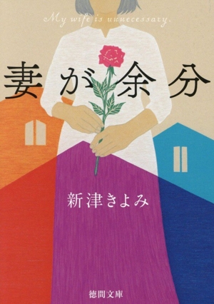 妻が余分 徳間文庫