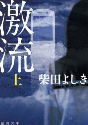 激流 新装版(上) 徳間文庫