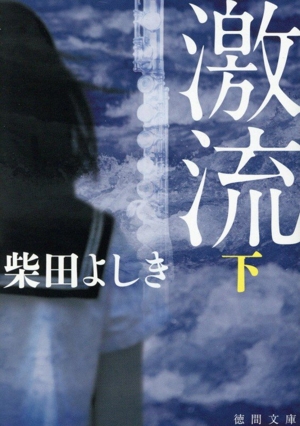 激流 新装版(下) 徳間文庫
