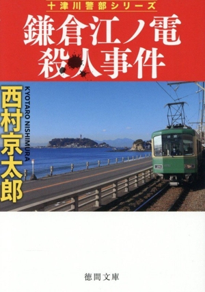 鎌倉江ノ電殺人事件 新装版 十津川警部シリーズ 徳間文庫