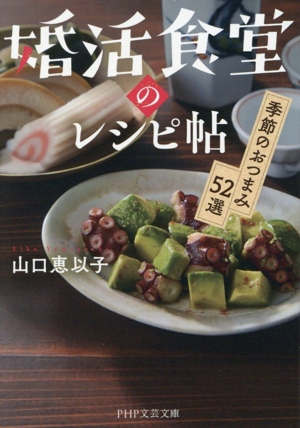 婚活食堂のレシピ帖 季節のおつまみ52選 PHP文芸文庫
