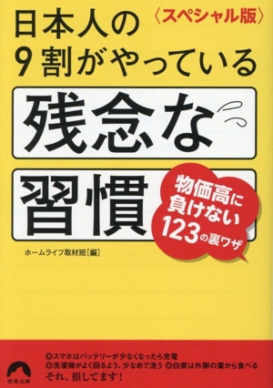 日本人の9割がやっている残念な習慣 スペシャル版 物価高に負けない123の裏ワザ 青春文庫