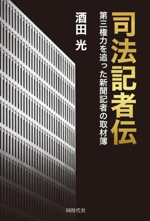 司法記者伝 第三権力を追った新聞記者の取材簿
