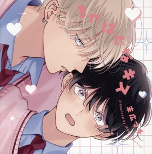 ちぐはぐなキス