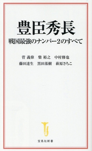 豊臣秀長 戦国最強のナンバー2のすべて 宝島社新書736