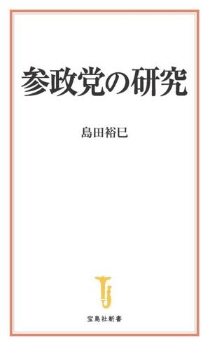 参政党の研究 宝島社新書735