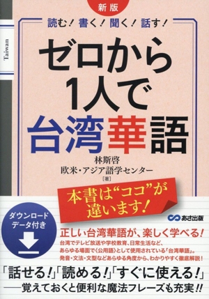 ゼロから1人で台湾華語 新版 読む！書く！聞く！話す！ ダウンロードデータ付き