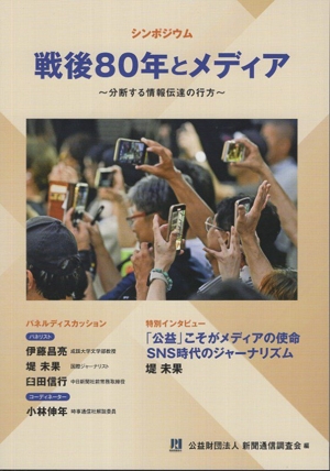 シンポジウム 戦後80年とメディア 分断する情報伝達の行方