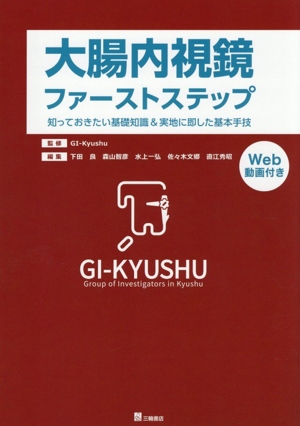 大腸内視鏡ファーストステップ 知っておきたい基礎知識&実地に即した基本手技